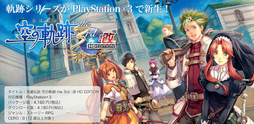 英雄伝説 空の軌跡 the 3rd：改HD EDITION