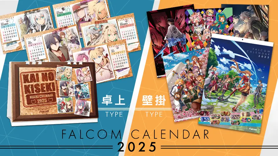 ファルコムカレンダー2025[壁掛][卓上]発売中！ | 日本ファルコム 公式
