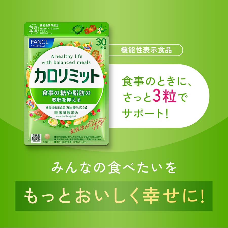 健康食品・サプリメント】カロリミット│ファンケルオンライン
