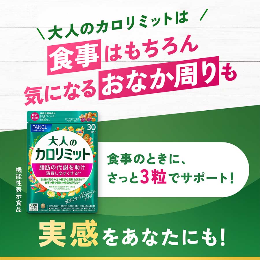 健康食品・サプリメント】大人のカロリミット│ファンケルオンライン