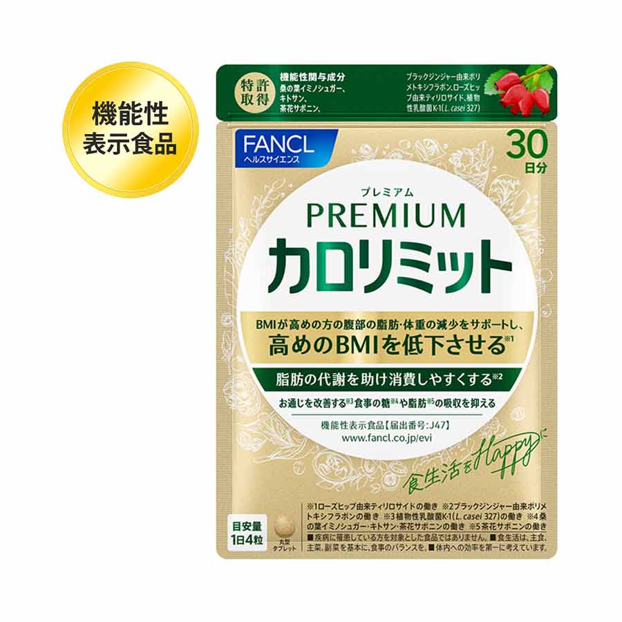 プレミアムカロリミットの口コミ│無添加化粧品・健康食品