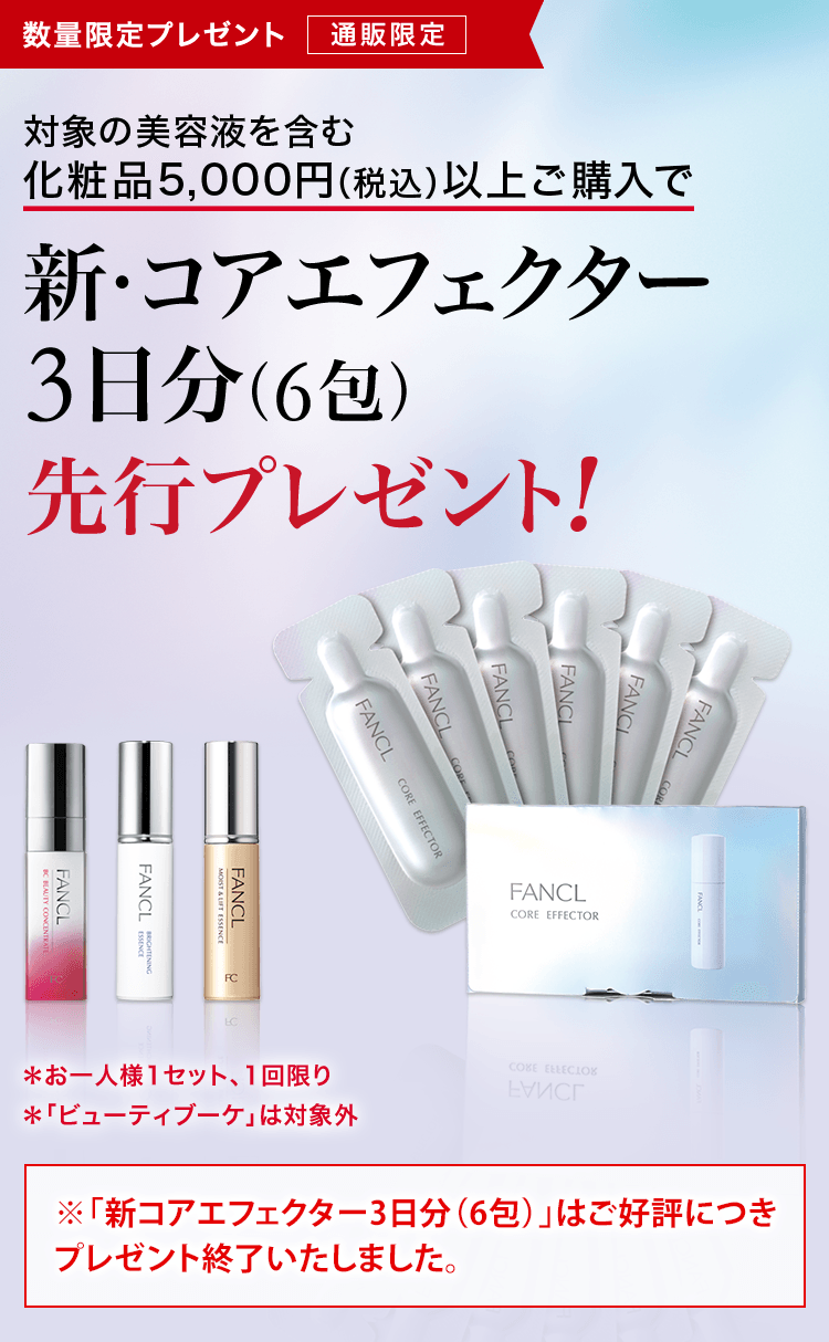 対象の美容液を含む化粧品5,000円(税込)以上ご購入で、新・コア