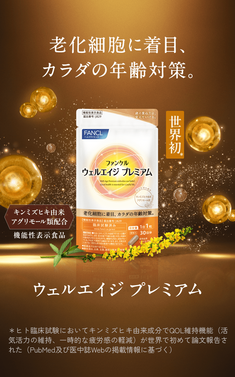 公式】ウェルエイジ プレミアム スペシャルサイト | 健康食品