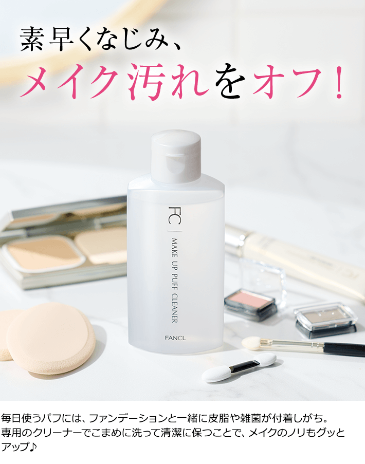 化粧品】メイクアップパフクリーナー│ファンケルオンライン