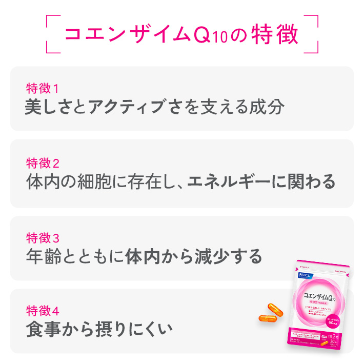 健康食品・サプリメント】コエンザイムQ10│ファンケルオンライン