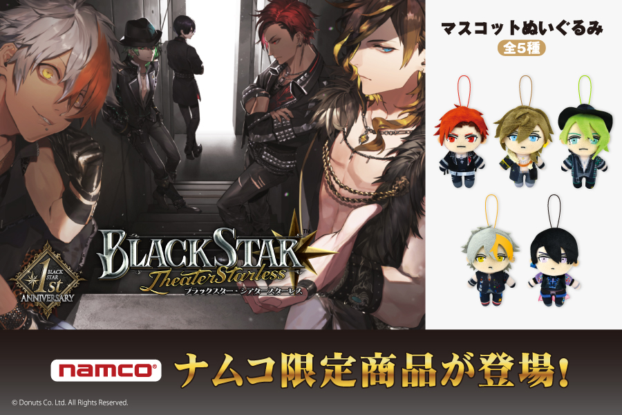 ブラックスター -Theater Starless-』マスコットぬいぐるみが