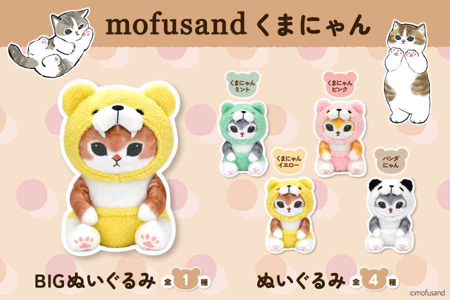 SNSやLINEスタンプで大人気の『mofusand』よりくまにゃんが登場
