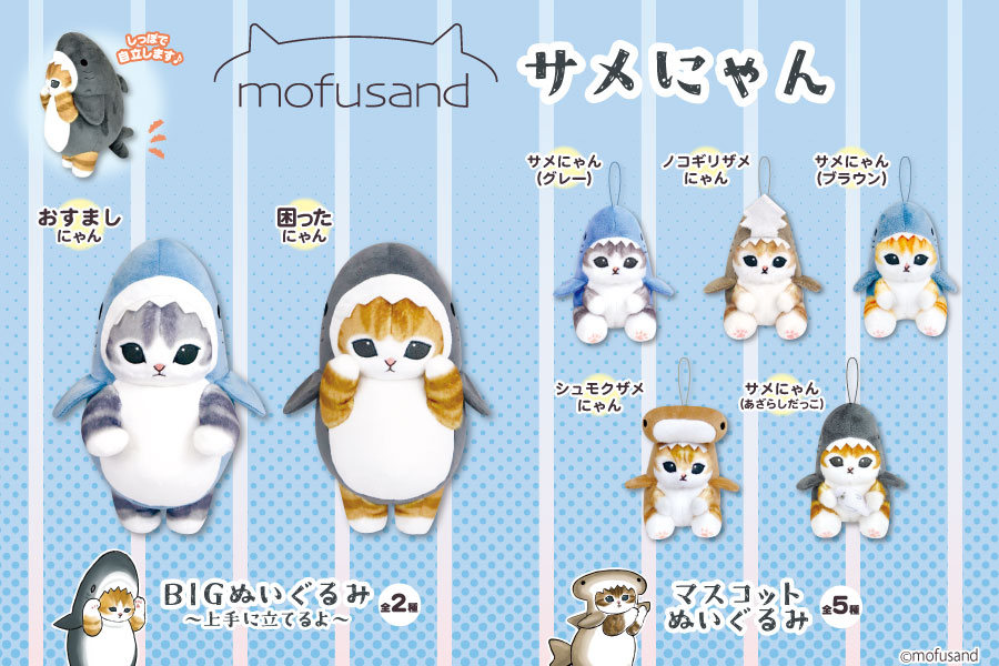 SNSやLINEスタンプで大人気の『mofusand』よりサメにゃんシリーズが