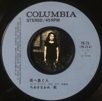 ちあきなおみ - 夜へ急ぐ人 PK-75/中古CD・レコード・DVDの超専門店 FanFan