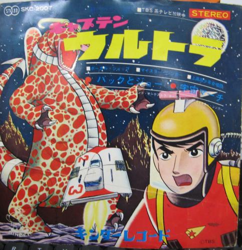 アニメ・サントラ - キャプテンウルトラ SKC-2007/中古CD・レコード