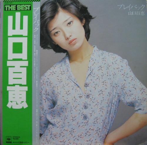 山口百恵 - ザ・ベスト プレイ・バック 25AH-521/中古CD・レコード