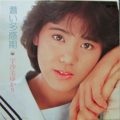 宇沙美ゆかり - 蒼い多感期 7A-0361/中古CD・レコード・DVDの超専門店