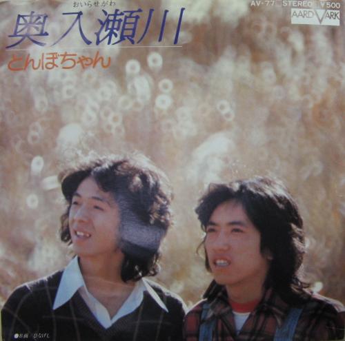 とんぼちゃん - 奥入瀬川 AV-77/中古CD・レコード・DVDの超専門店 FanFan