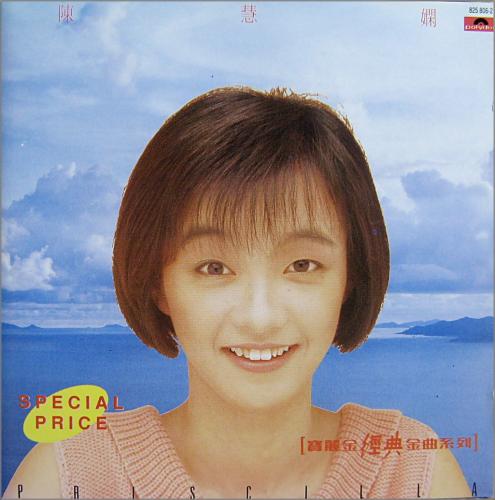 プリシラ・チャン - プリシラ 825806-2/中古CD・レコード・DVDの超専門