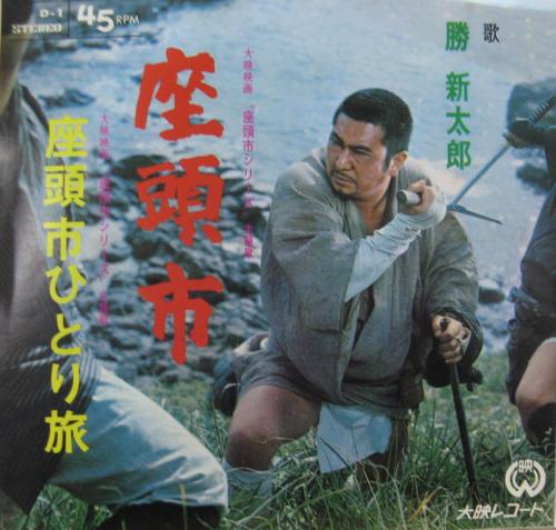 勝新太郎 - 座頭市 D-1/中古CD・レコード・DVDの超専門店 FanFan