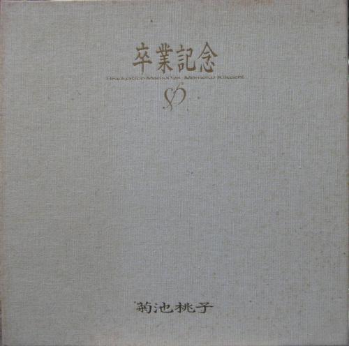 菊池桃子 - 卒業記念 グラデュエーション・メモリーズ VAP-30200/中古