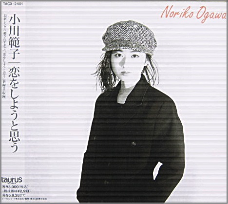 小川範子 - 恋をしようと思う TACX-2401/中古CD・レコード・DVDの超