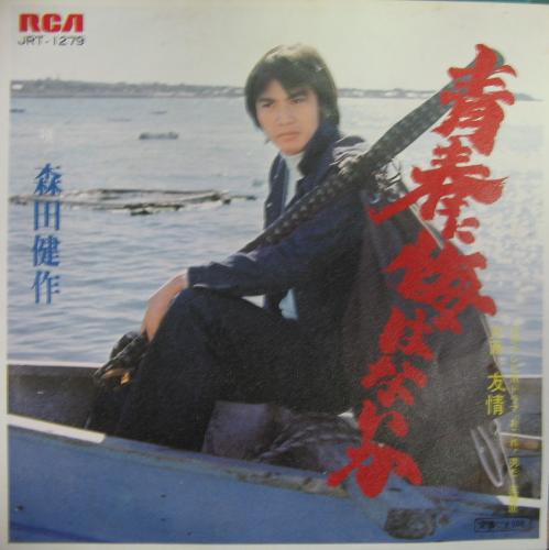 森田健作 - 青春に悔いはないか JRT-1279/中古CD・レコード・DVDの超