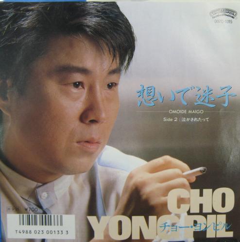 チョー・ヨンピル - 想いで迷子 D07C-1015/中古CD・レコード・DVDの超