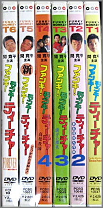 映画 - ファンキー・モンキー・ティーチャー 全6巻セット PCBG-10647