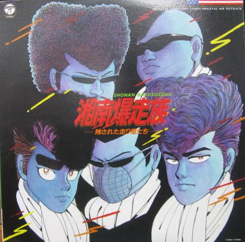 窪田晴男 - 湘南爆走族 -残された走り屋たち- CX-7284/中古CD