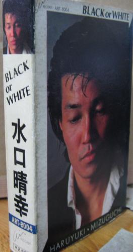 水口晴幸 - ブラック・オア・ホワイト ART-8004/中古CD・レコード・DVD
