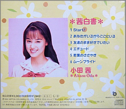 小田茜 - 茜白書 COCA-9790/中古CD・レコード・DVDの超専門店 FanFan
