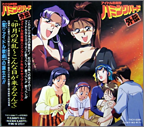 アニメ・サントラ - アイドル防衛隊ハミングバード / 外伝「卯月の反乱