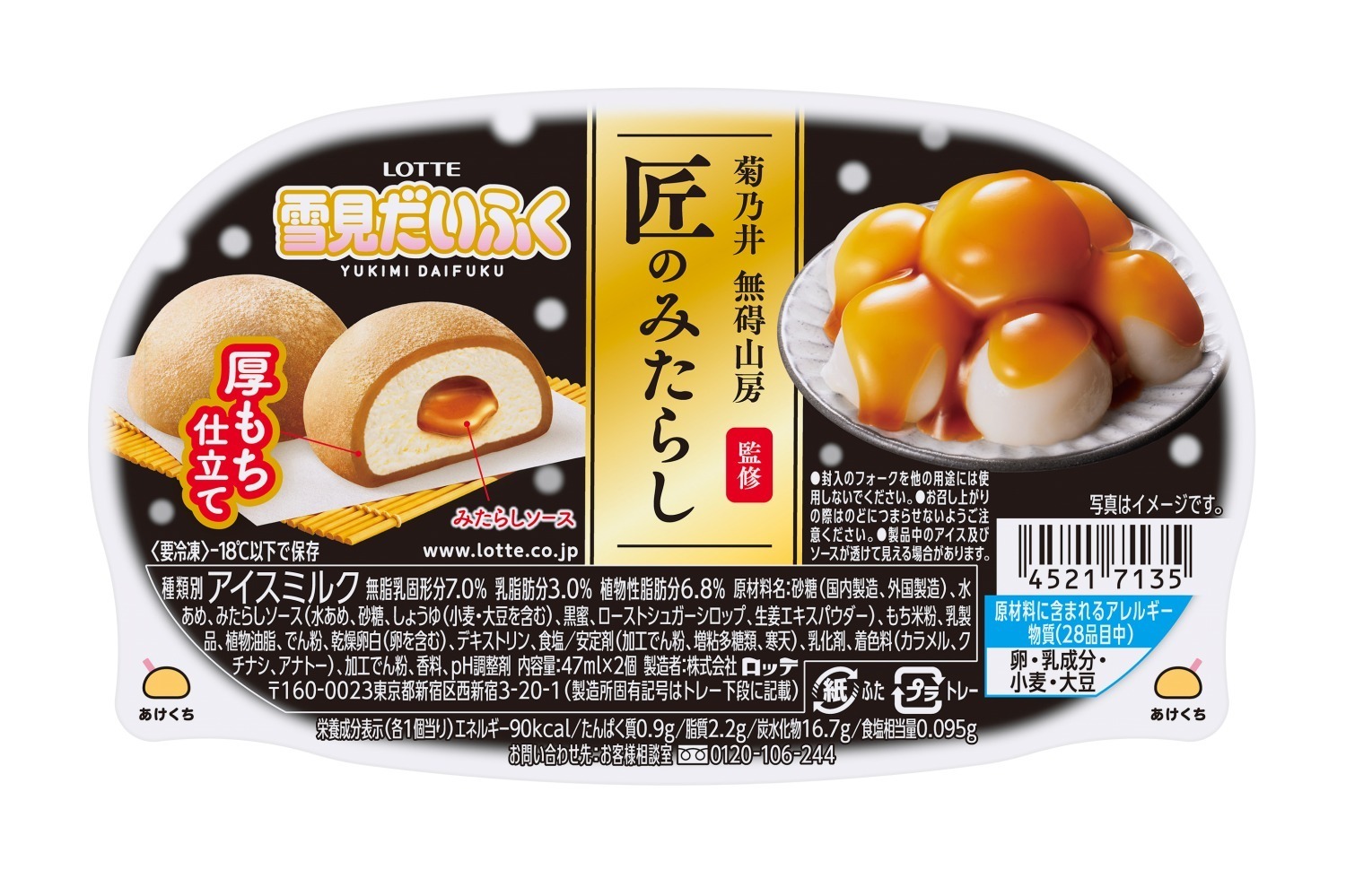雪見だいふく」ミシュラン三ツ星の料亭“菊乃井”無碍山房監修の新作