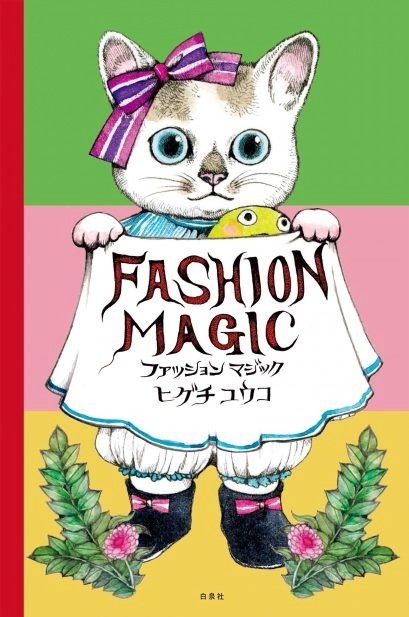 ヒグチユウコの仕掛け絵本『ファッションマジック』“ねこの洋服を自由