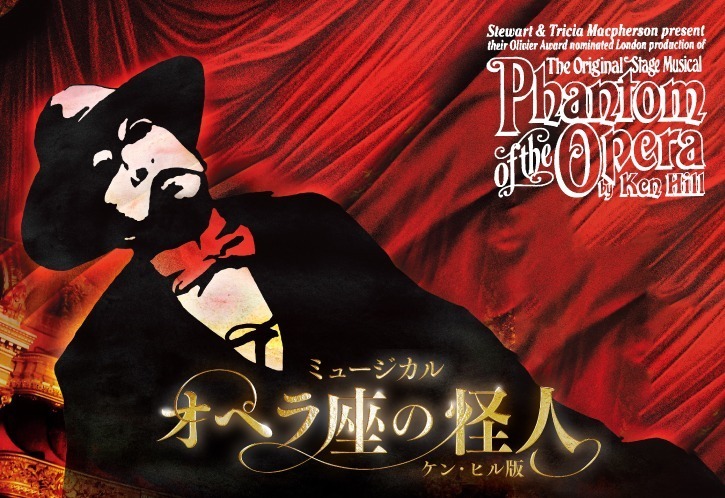 ミュージカル『オペラ座の怪人』ケン・ヒル版、来日公演が東急シアター