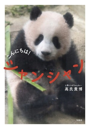 上野動物園のシャンシャン(香香)初、写真集『こんにちは