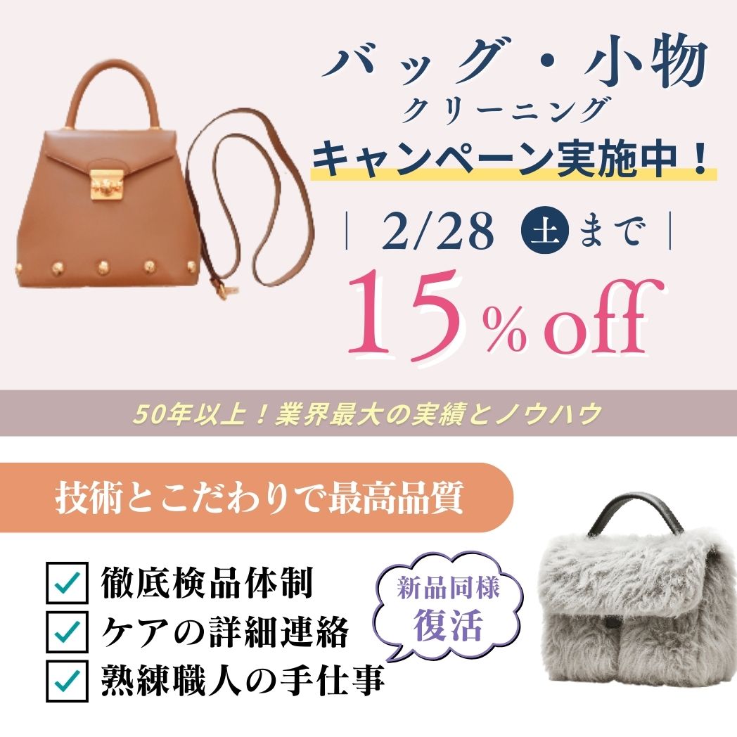 高級ブランドバッグ・財布などの小物の宅配クリーニングニック