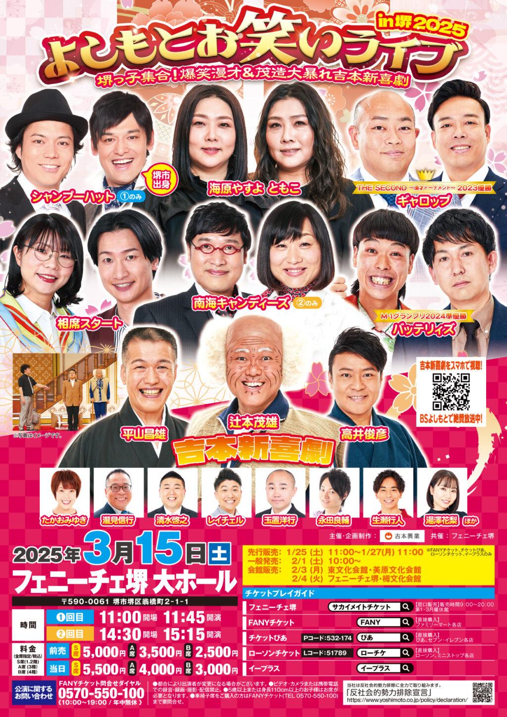 よしもとお笑いライブin堺2025 | 【公式】フェニーチェ堺WEBサイト