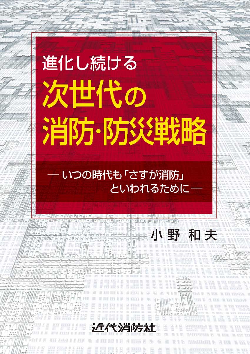 近代消防社 | 今月の新刊書