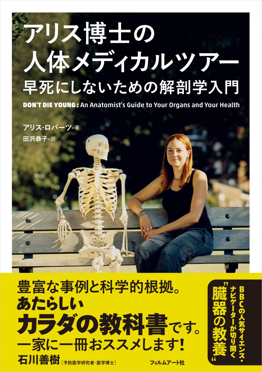 アリス博士の人体メディカルツアー | 動く出版社 フィルムアート社