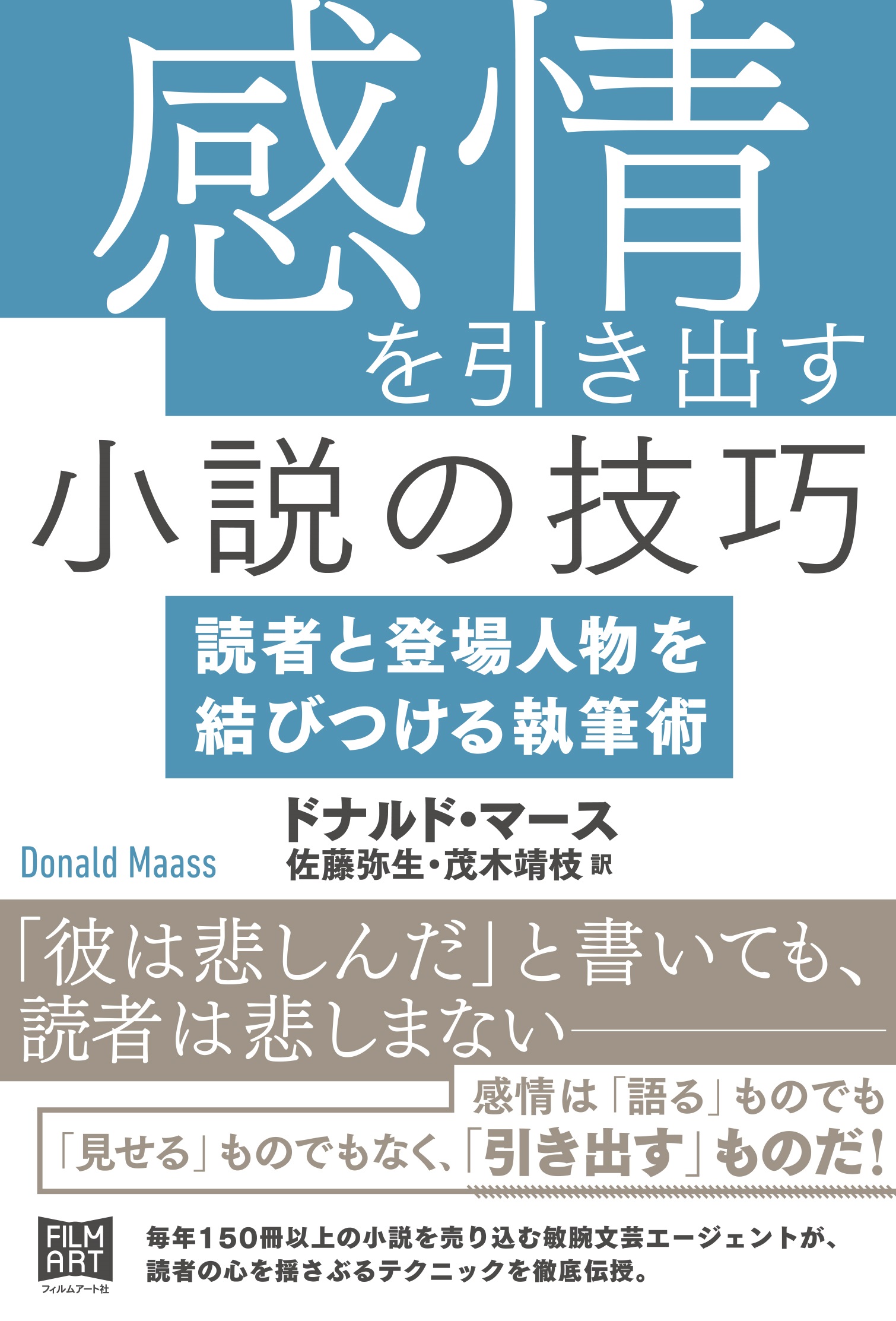 感情を引き出す小説の技巧 | 動く出版社 フィルムアート社