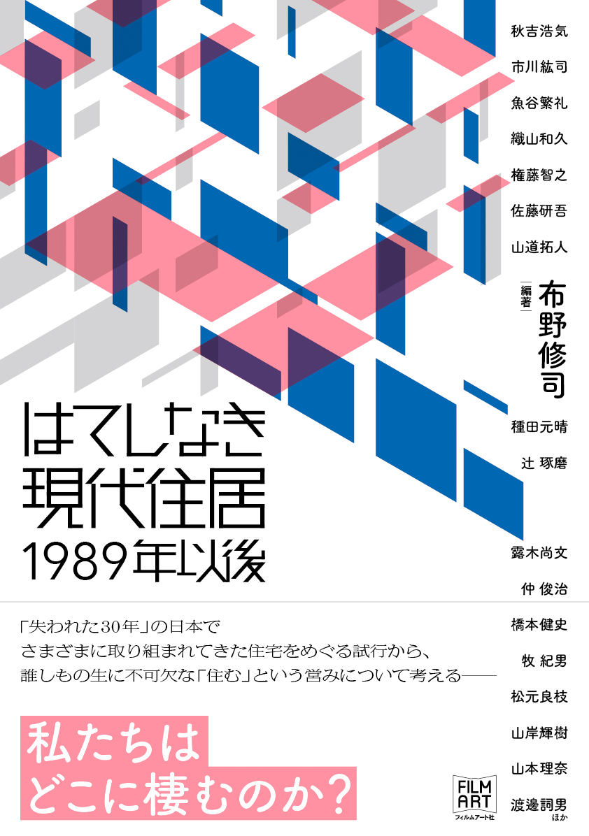 はてしなき現代住居 1989年以後』 | 動く出版社 フィルムアート社