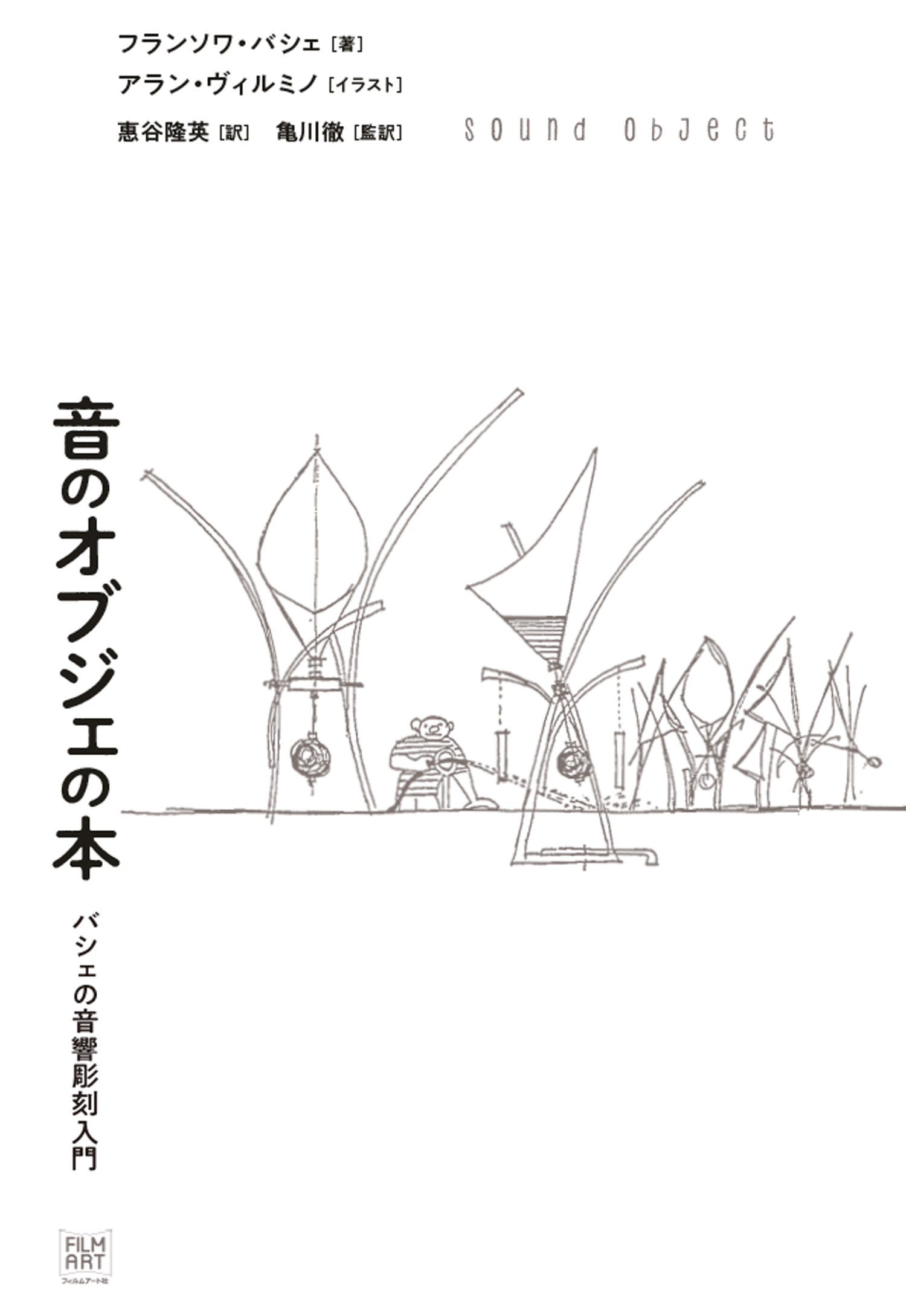 音のオブジェの本 | 動く出版社 フィルムアート社