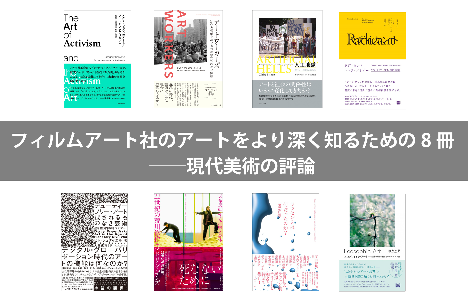 フィルムアート社のアートをより深く知るための8冊──現代美術の評論
