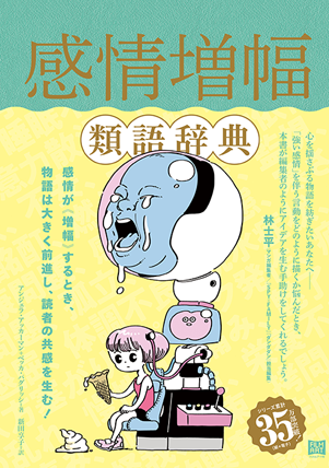 すべての創作者のための類語辞典シリーズ（公式）