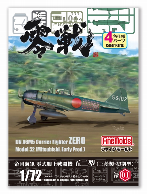 1/72零式艦上戦闘機五二型（三菱製・初期型）_ファインモールド