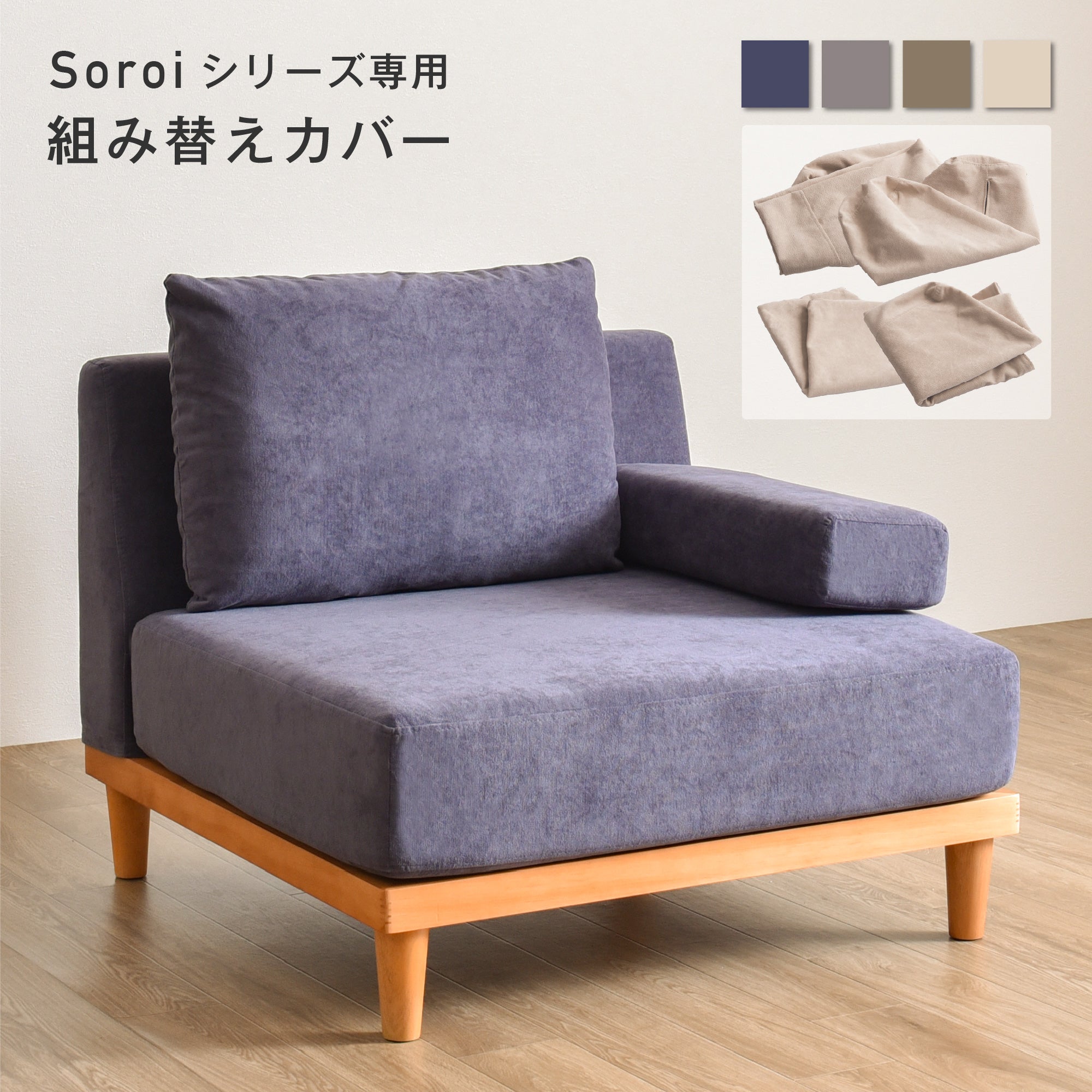 Soroi一人掛けソファ（大）用カバー – FINE KAGU 公式