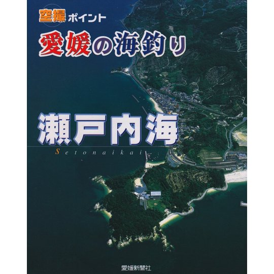 古本]空撮ポイント愛媛の海釣り 瀬戸内海 愛媛新聞社 魚拓,中古釣具