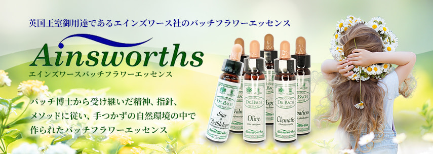 エインズワースバッチフラワーエッセンス｜フラワーレメディ【公式】