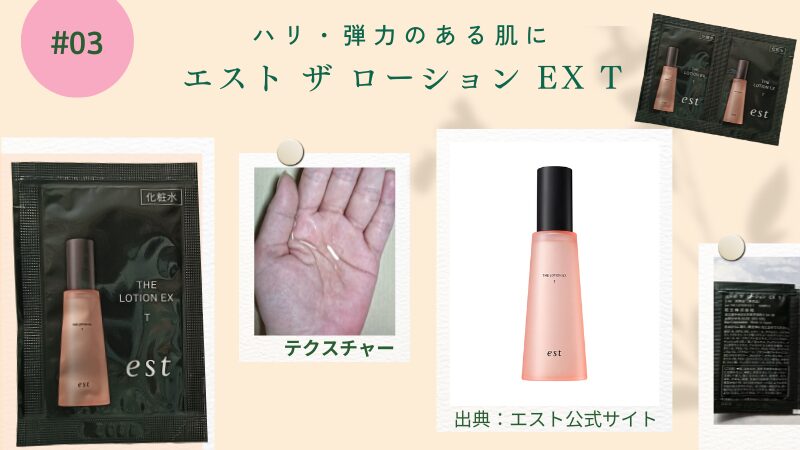 VOCE11月号付録】エスト ザ ローション EX 3タイプを3日間使い比べ