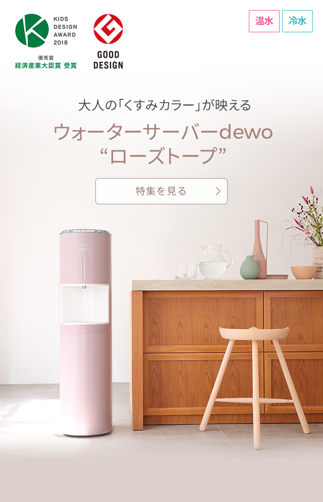 FRECIOUS dewo（フレシャス・デュオ）【公式】｜次世代型ウォーター