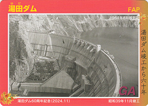 湯田ダム 60周年記念カード | 数奇なカードコレクター