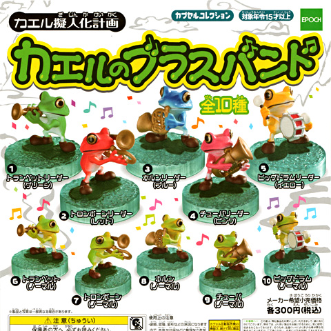 ガチャガチャ「おさんぽカエル THE BEST」登場 - 営業日誌 - [FROGS