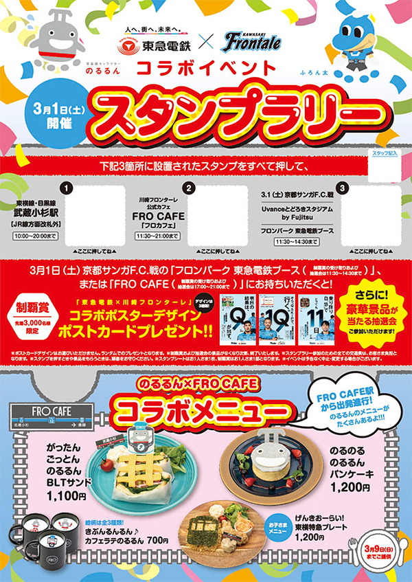 東急線キャラクター のるるん×FRO CAFE」コラボ企画実施のお知らせ